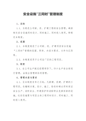 安全设施三同时管理制度参考模板范本.docx