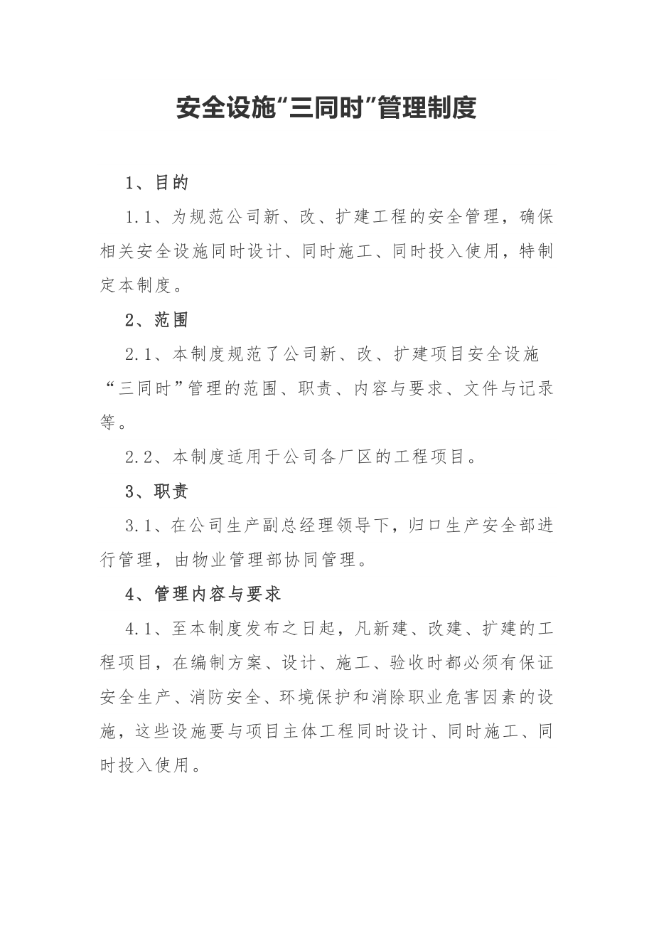 安全设施三同时管理制度参考模板范本.docx_第1页