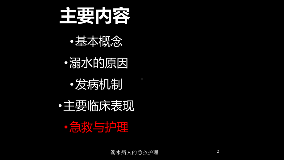 溺水病人的急救护理培训课件.ppt_第2页