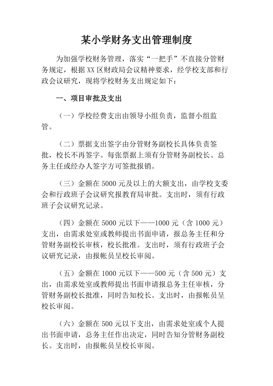 某小学财务支出管理制度.docx_第1页