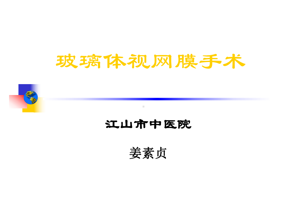 玻璃体手术讲稿教材课件.ppt_第1页