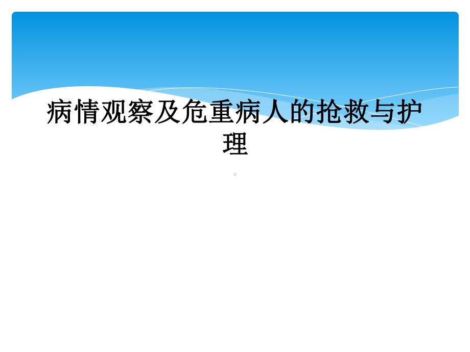 病情观察及危重病人的抢救与护理课件.ppt_第1页