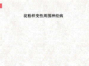 淀粉样变性周围神经病教学课件.ppt