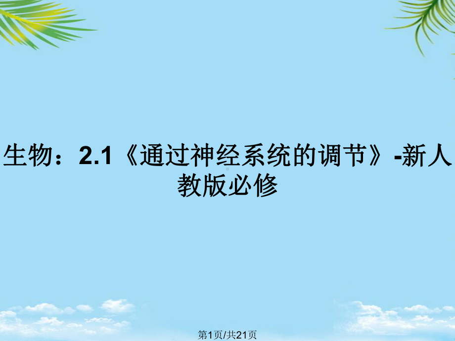 生物：《通过神经系统的调节》新人教版必修全面版课件.pptx_第1页