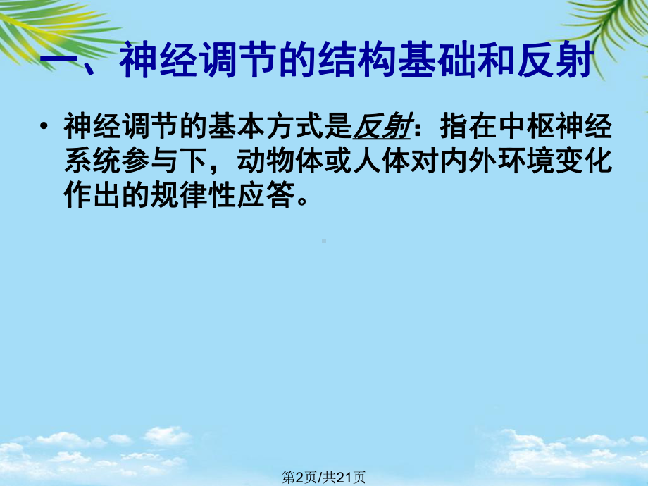 生物：《通过神经系统的调节》新人教版必修全面版课件.pptx_第2页