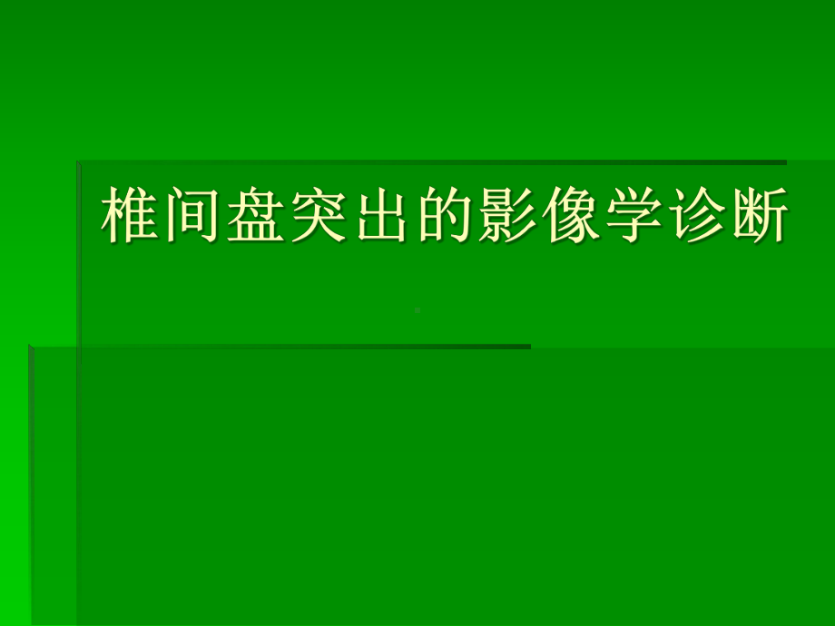 椎间盘突出的影像学诊断课件.ppt_第1页