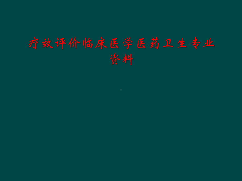 疗效评价临床医学医药卫生专业课件.ppt_第1页