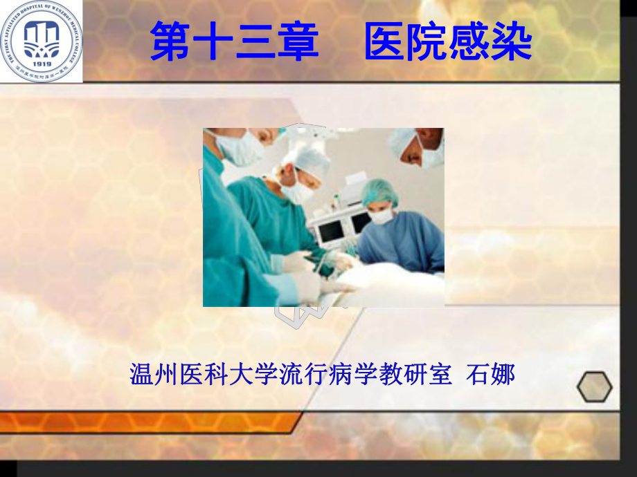 流行病学第十三章-医院感染课件.ppt_第1页