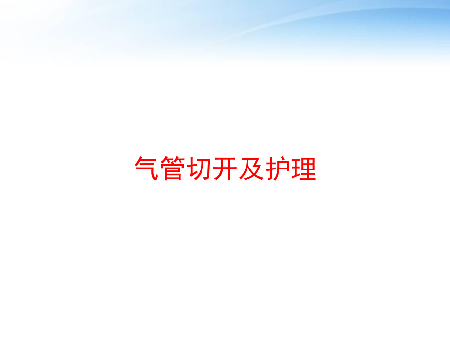 气管切开及护理-课件.ppt_第1页