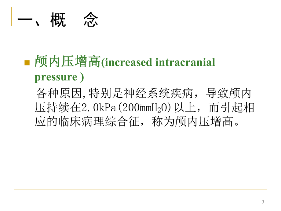 浅论神经外科疾病课件.ppt_第3页