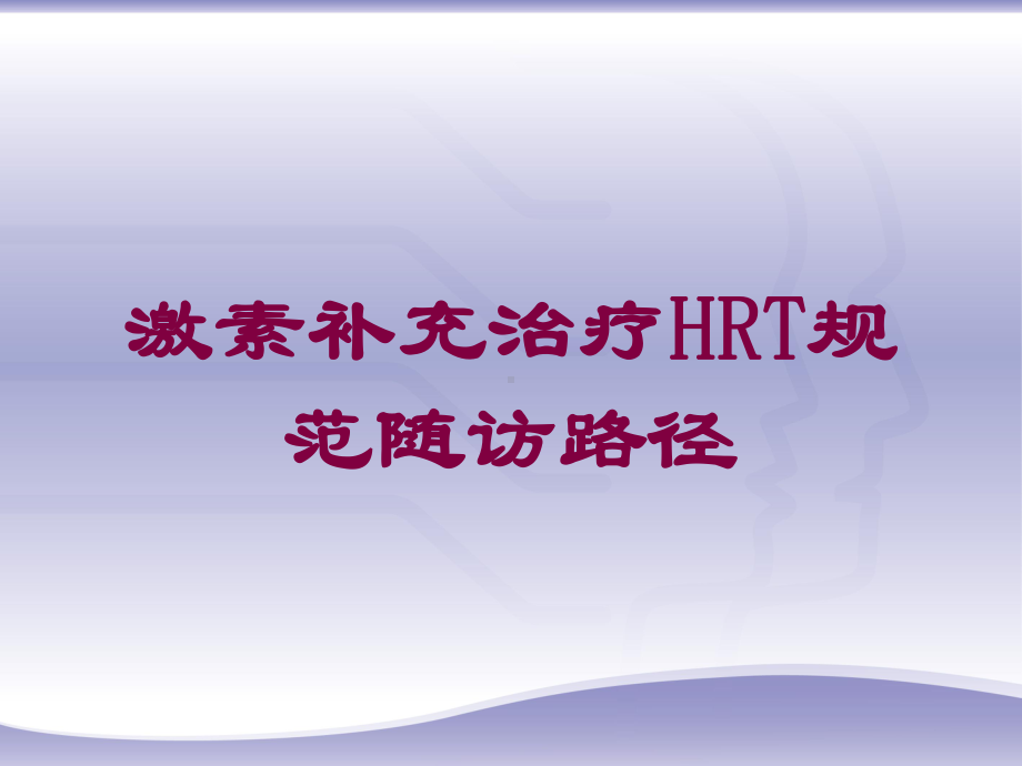 激素补充治疗HRT规范随访路径培训课件.ppt_第1页