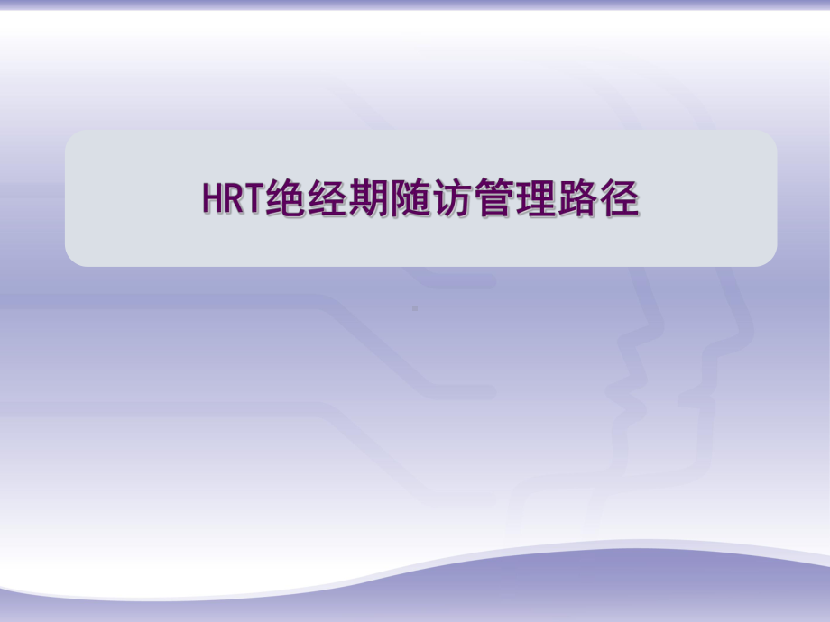 激素补充治疗HRT规范随访路径培训课件.ppt_第3页