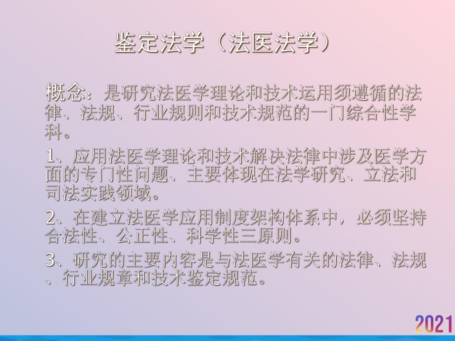 法医学鉴定应注意的课件-2.ppt_第3页