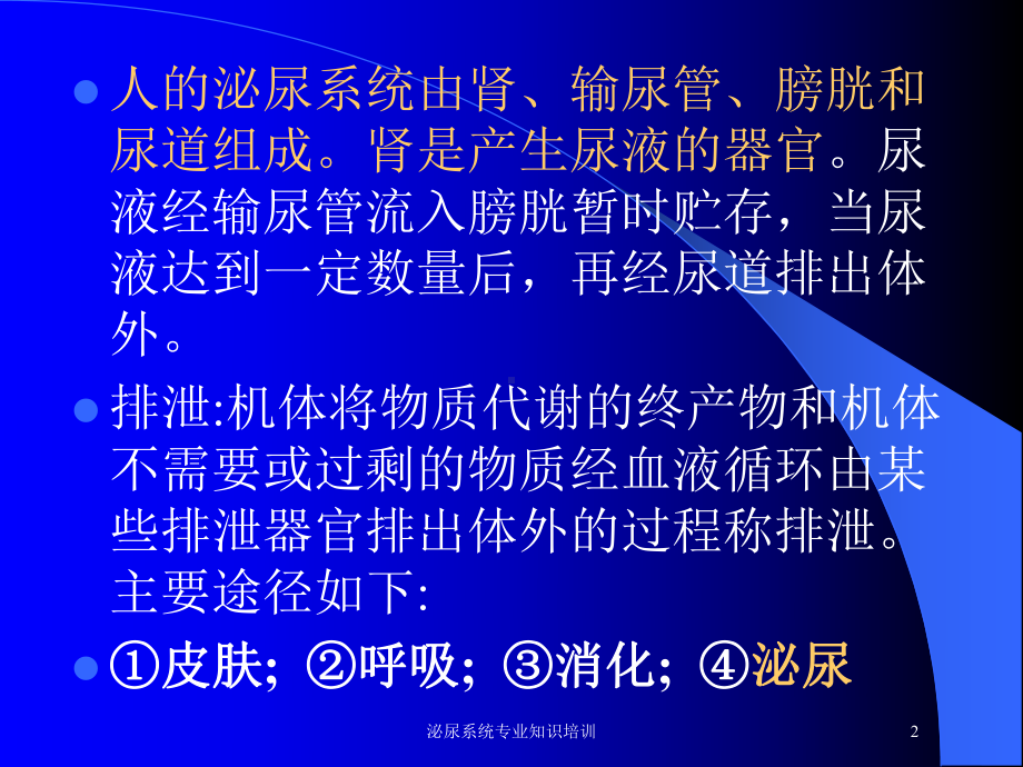 泌尿系统专业知识培训培训课件.ppt_第2页