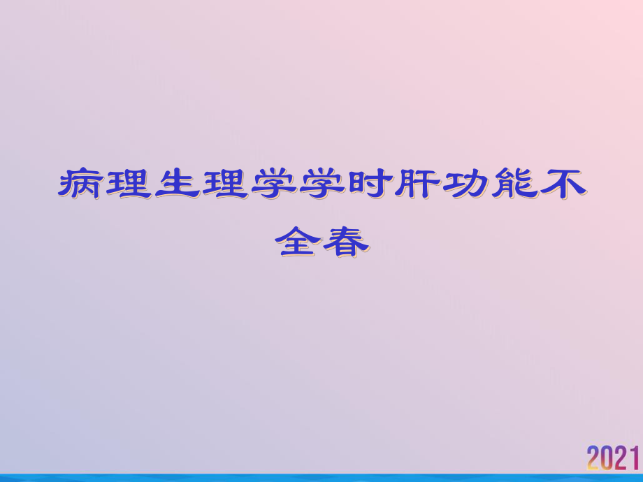 病理生理学学时肝功能不全春课件.ppt_第1页