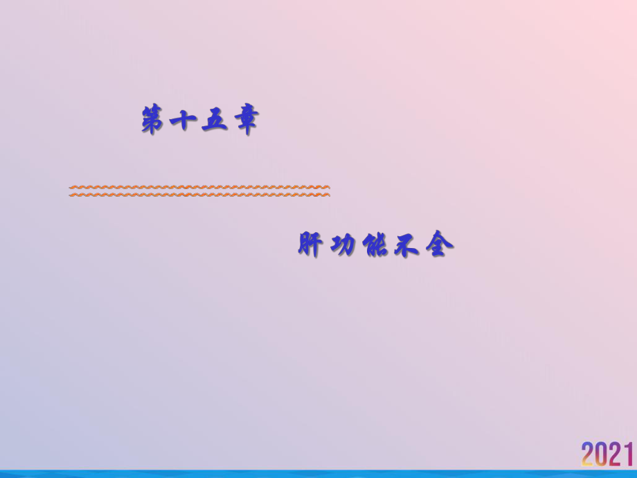 病理生理学学时肝功能不全春课件.ppt_第2页