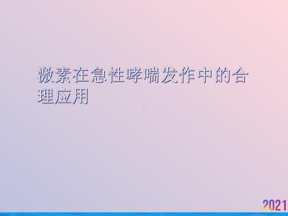 激素在急性哮喘发作中的合理应用课件.ppt_第1页