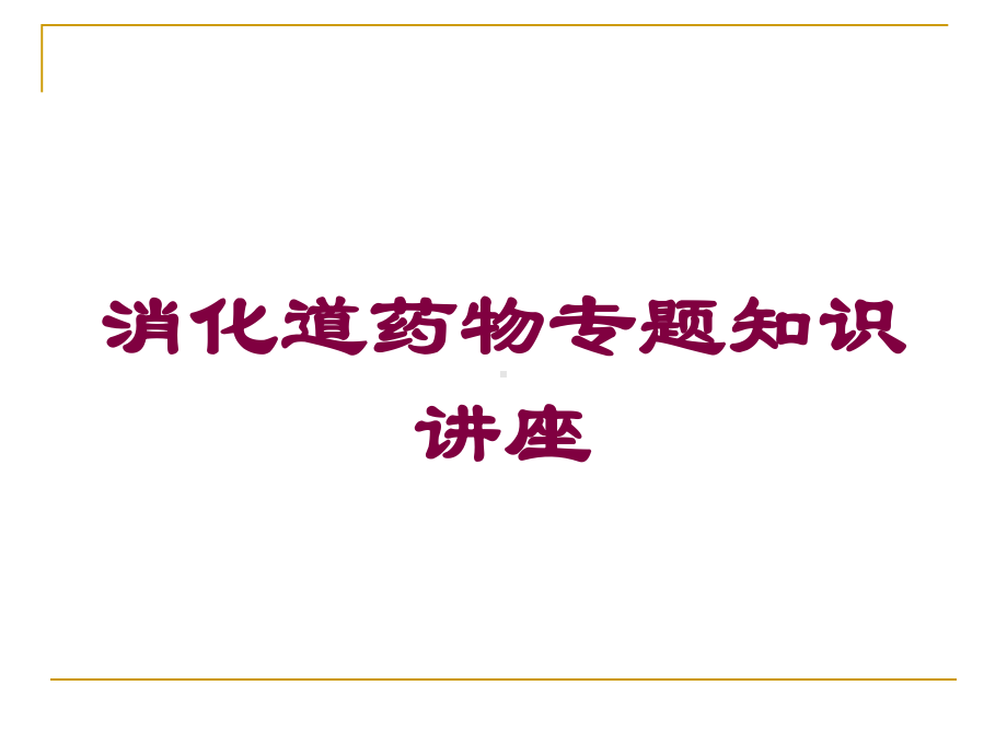 消化道药物专题知识讲座培训课件.ppt_第1页