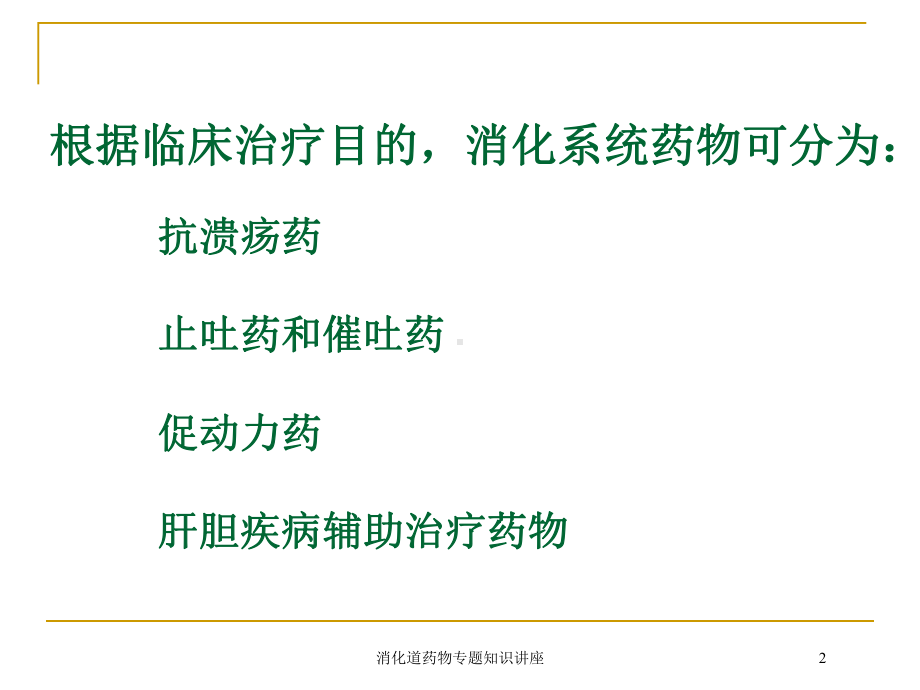 消化道药物专题知识讲座培训课件.ppt_第2页