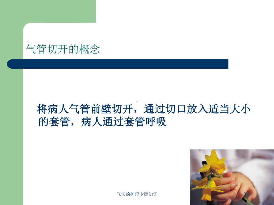 气切的护理专题知识培训课件.ppt_第3页