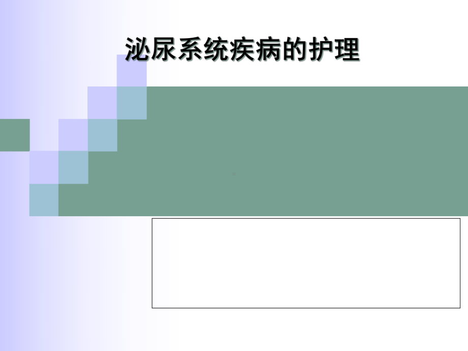 泌尿系疾病护理总论课件.pptx_第1页