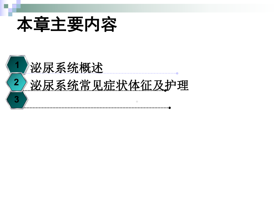 泌尿系疾病护理总论课件.pptx_第2页