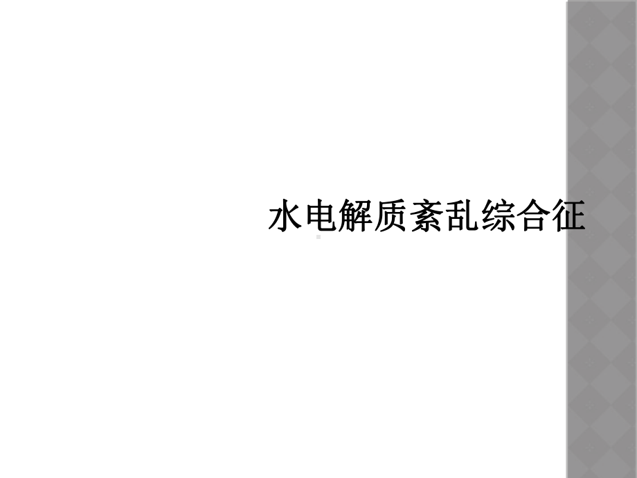 水电解质紊乱综合征课件.ppt_第1页