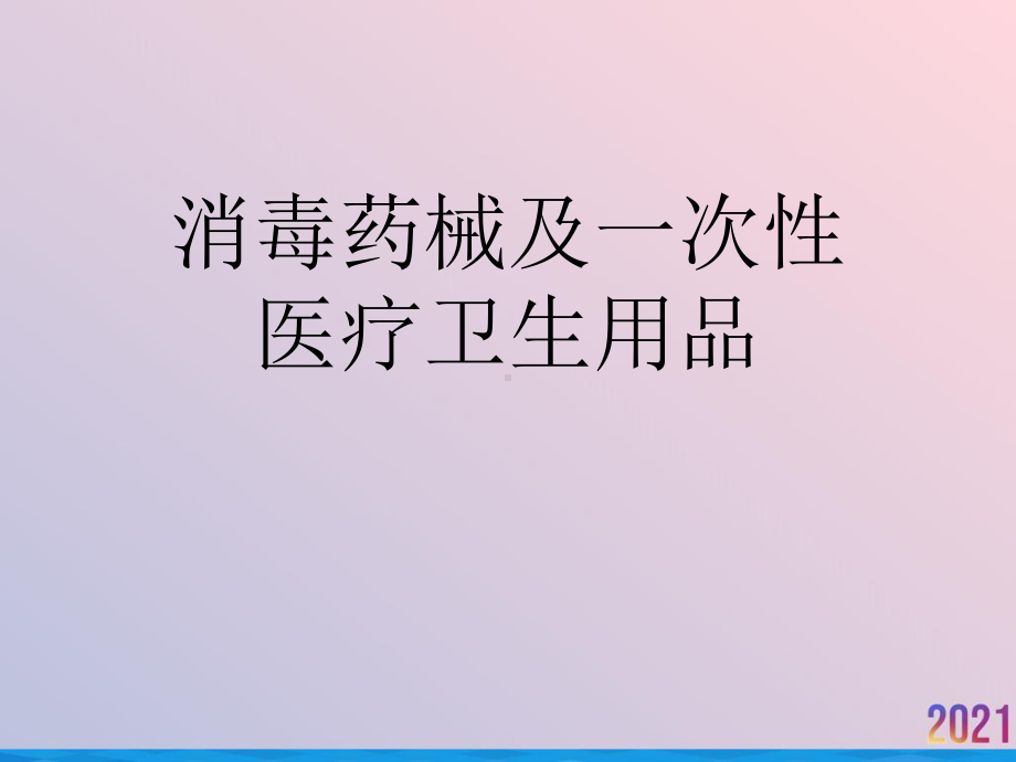 消毒药械及一次性医疗卫生用品课件.ppt_第1页