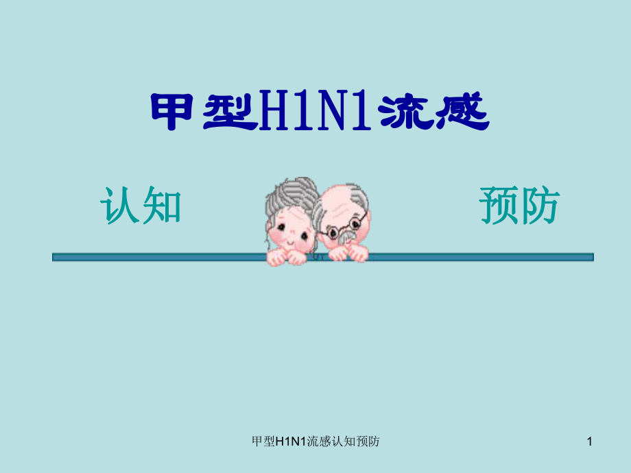 甲型H1N1流感认知预防课件.ppt_第1页