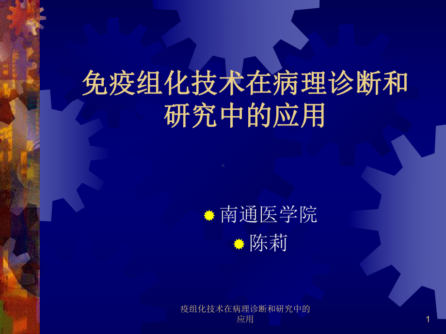 疫组化技术在病理诊断和研究中的应用课件.ppt_第1页