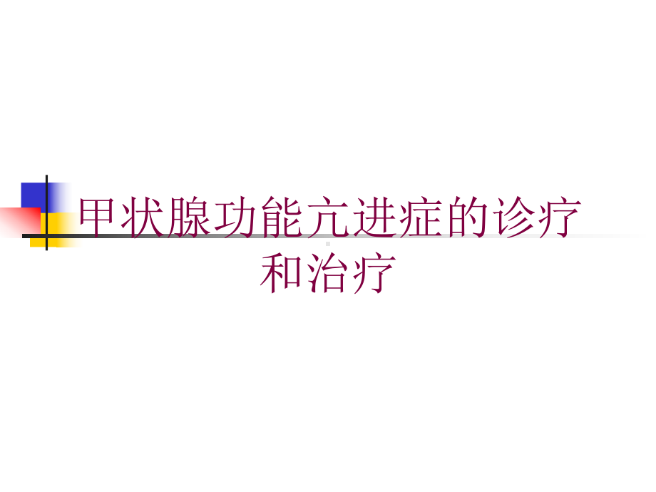 甲状腺功能亢进症的诊疗和治疗培训课件.ppt_第1页