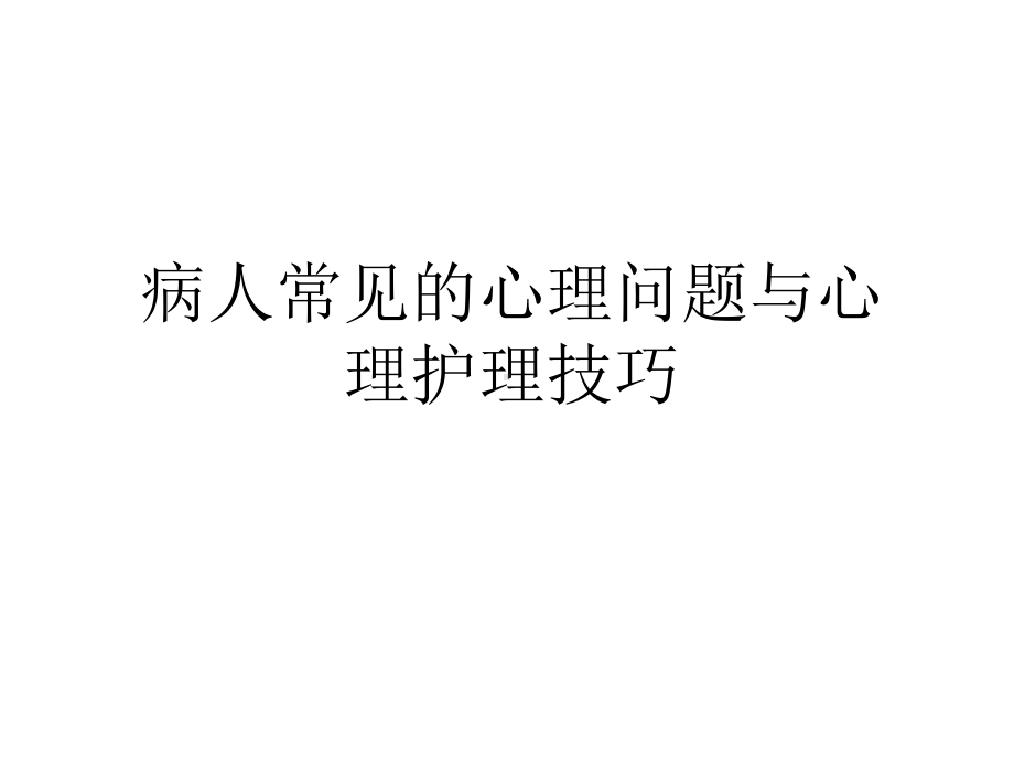 病人常见的心理问题与心理护理技巧课件.ppt_第1页