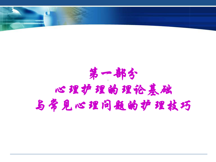 病人常见的心理问题与心理护理技巧课件.ppt_第3页