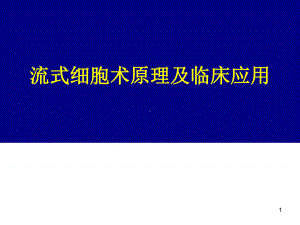 流式细胞术原理及临床应用课件.ppt