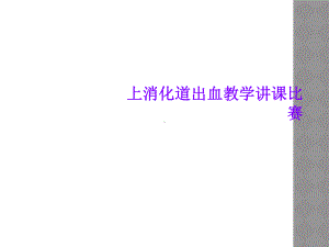 上消化道出血教学讲课比赛.ppt