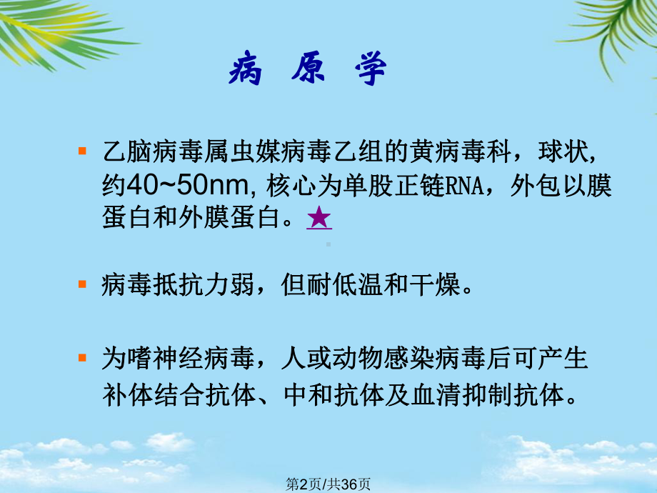 流行性乙型脑炎全面版课件.pptx_第2页