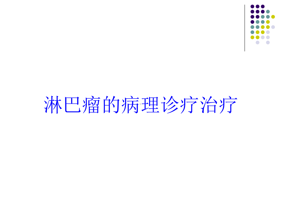 淋巴瘤的病理诊疗治疗培训课件.ppt_第1页