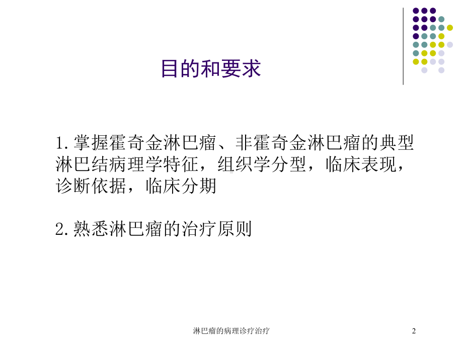 淋巴瘤的病理诊疗治疗培训课件.ppt_第2页