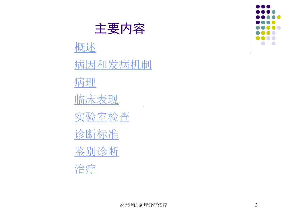 淋巴瘤的病理诊疗治疗培训课件.ppt_第3页