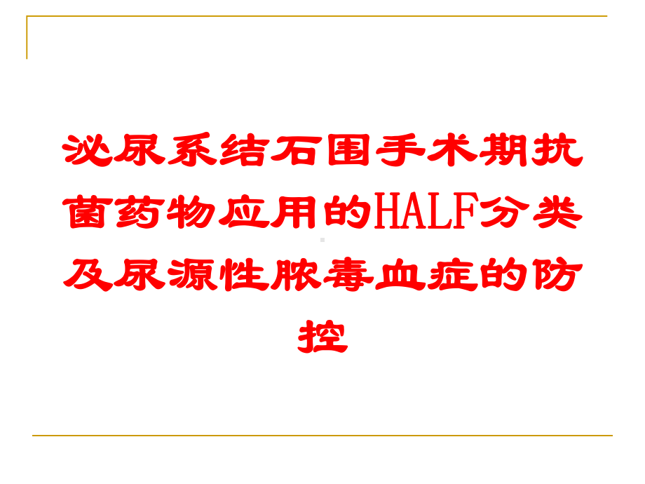 泌尿系结石围手术期抗菌药物应用的HALF分类及尿源性脓毒血症的防控培训课件.ppt_第1页