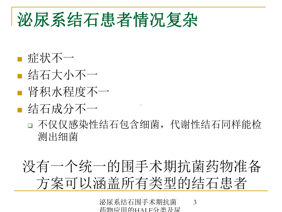 泌尿系结石围手术期抗菌药物应用的HALF分类及尿源性脓毒血症的防控培训课件.ppt_第3页