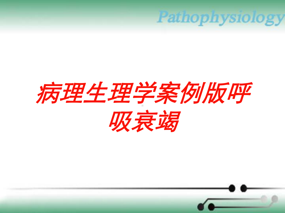 病理生理学案例版呼吸衰竭培训课件.ppt_第1页