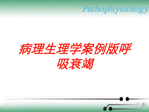 病理生理学案例版呼吸衰竭培训课件.ppt