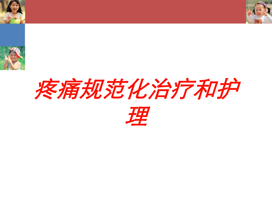 疼痛规范化治疗和护理培训课件.ppt_第1页