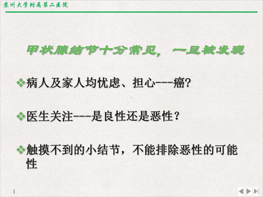 甲状腺结节的诊治修改稿公开课课件.pptx_第1页