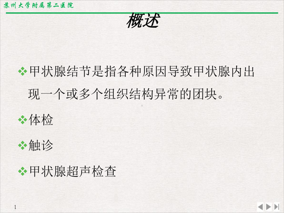 甲状腺结节的诊治修改稿公开课课件.pptx_第3页