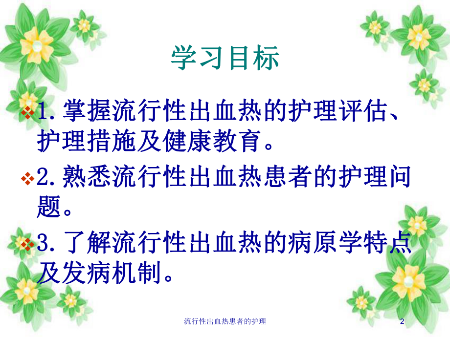 流行性出血热患者的护理培训课件.ppt_第2页