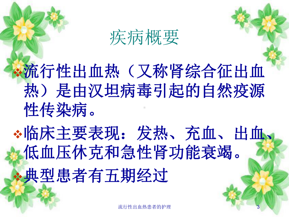 流行性出血热患者的护理培训课件.ppt_第3页