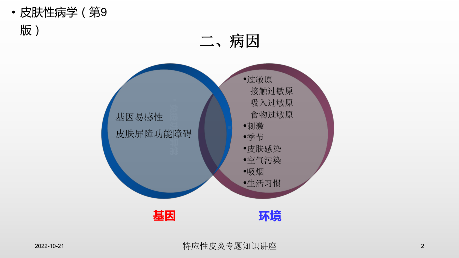 特应性皮炎专题知识讲座培训课件.ppt_第2页