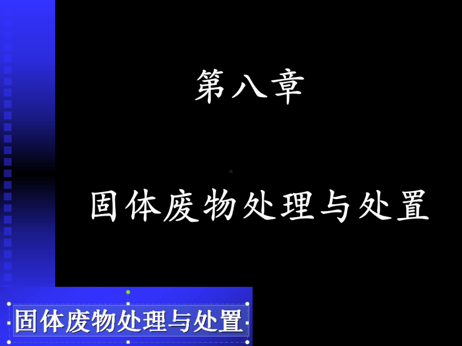 环境学概论固体废物处理与处置课件.ppt_第1页